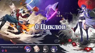 Е1S1 Ахерон & Цзяоцю Е0 | 0 ЦИКЛОВ ЗЕРКАЛО 12 ЭТАЖ