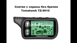 Снятие с охраны без брелка Tomahawk TZ-9010