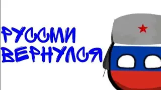 РУССМИ ВЕРНУЛСЯ????