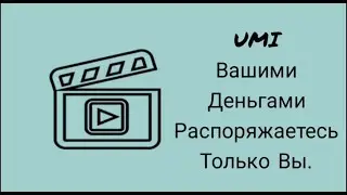 UMI - вашими деньгами распоряжаетесь Вы и никто больше!
