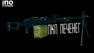 Contract Wars: Гайды по оружию [Черепаха с ПКП Печенег]