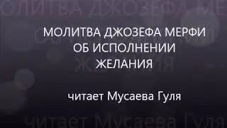 Молитва  для исполнения желания  Читает Мусаева Гуля