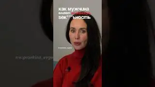 Как мужчина влияет на женскую сексуальность. Евгения Зограбян