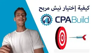 شرح cpabuild - استراتيجية ربح 100$ دولار يوميا من cpabuild - cpabuild twitter method