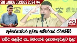 අමාරුවෙන් දුවන සජිත්ගේ රැස්වීම් "අපිට සල්ලිත් නෑ... ඔක්කෝම ඉස්කෝලවලට දීලා"