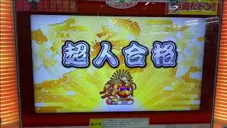 【太鼓の達人 ニジイロver.】段位道場2021 超人 金枠赤合格