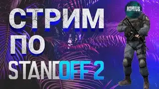 Стрим стандофф 2 