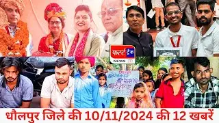 फर्स्ट ट्रैक धौलपुर 10/11/2024 First Track Dholpur