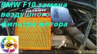 BMW F10 2011 года 3.0л - замена воздушного фильтра мотора  BMW F10  Replacing the engine air filter
