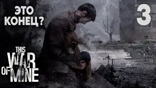 ТРАГЕДИЯ | This War of Mine #3