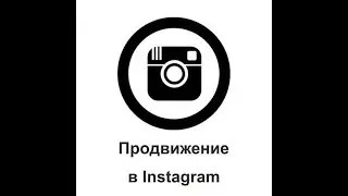 Продвижение в инстаграме! Накрутка лайков и подписчиков в инстаграм через компьютер !