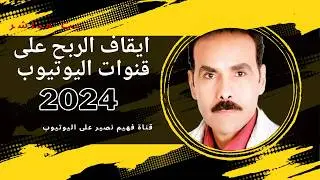 الرعب من إيقاف الربح على يوتيوب 2024: الحقيقة المروعة