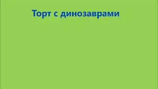 Торт с динозаврами.
