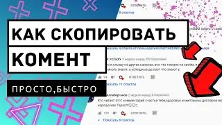 Как скопировать комментарий на андроид // Копируем комент с ЮТУБ