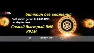 Самый быстрый BNB кран mining