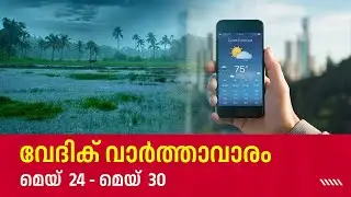 വേദിക് വാർത്താവാരം (മെയ് 24 - മെയ് 30)