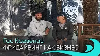 📍 Фридайвинг как бизнес. Часть2. Интервью Гаса Крейвенаса, самого востребованного инструктора Дахаба