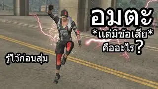 Free Fire ทดลองตัวใหม่