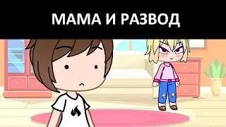 МАМА И РАЗВОД | GACHA LIFE (