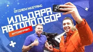 Ильдар в шоке от работы Саши! Отдаем Mustang Ильдара Автоподбор!