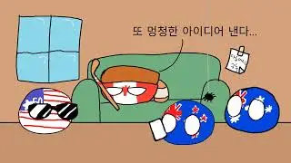 컨트리볼로 Dumb ways to die 밈