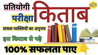जाने सरकारी नौकरी के लिए सबसे अच्छी किताब कैसे खरीदे | Railway job ke liye best book | #topbook #iti