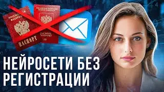 Нейросети БЕЗ РЕГИСТРАЦИИ в 2024 году. Стоит ли использовать?