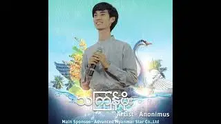 " သင်္ကြန်မိုး “ 🎤 Artist - Anonimus