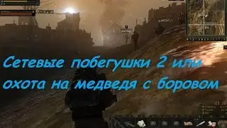 Stalker Online [На слабом ПК]# Вне серии - Боров, медведь и бесы