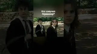 Гермиона – всё-таки девочка или цветок? Узнаем