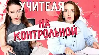 ★ ТИПЫ УЧИТЕЛЕЙ на КОНТРОЛЬНОЙ ★ || УЧИТЕЛЯ во время КОНТРОШИ