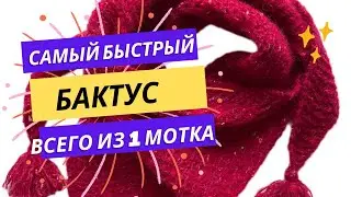 САМЫЙ БЫСТРЫЙ БАКТУС ВСЕГО ИЗ 1 МОТКА