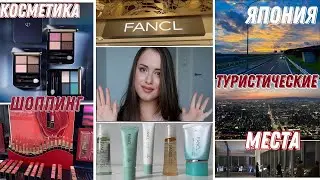 ПОКУПКИ 🛍️ Косметика из Японии Cle de Peau💄Уход Fancl🧴 для проблемной кожи и антивозрастной
