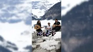 كوفر cover يا سبب فرحتي بشكل عفوي من بحيرة لويز الرائعة في مدينة بانف, ألبيرتا, كندا مع آية و هناء