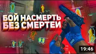 БОЙ НАСМЕРТЬ БЕЗ СМЕРТЕЙ - CS:GO ЭКСПЕРИМЕНТ | Dust2 | Пустой сервер | Первое место