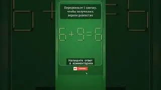 Логическая игра. #логика #игра