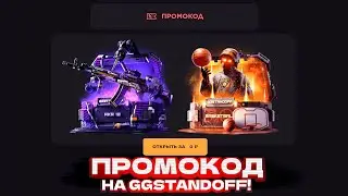 НОВЫЙ РАБОЧИЙ ПРОМОКОД НА GGSTANDOFF! ПРОМОКОД НА БЕСПЛАТНЫЙ КЕЙС GGSTANDOFF | ПРОВЕРКА ГГСТАНДОФФ