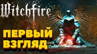 ПЕРВЫЙ ВЗГЛЯД! ШЕДЕВР? WITCHFIRE НА РУССКОМ В 2024! РАННИЙ ДОСТУП