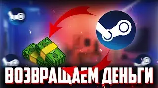 Как вернуть игру в Стиме? / Как вернуть деньги в Steam? / Возврат средств в СТИМЕ!