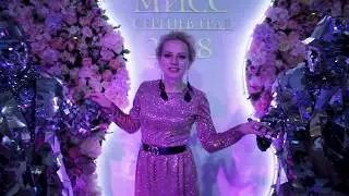 Конкурс красоты. Мисс Сергиев Град 2018.