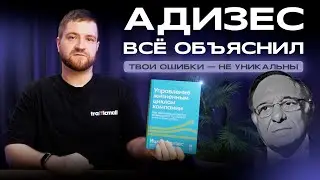 Почему бизнес умирает? 10 стадий развития компании по Адизесу