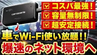 [Unlimited Gigabit] Unlimited Wi-Fi in your car! Docomo's super-fast internet environment is so c...
