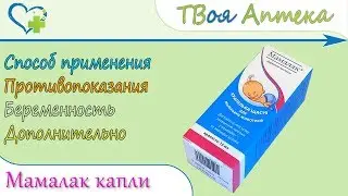 Мамалак капли (лактаза) показания, описание, отзывы