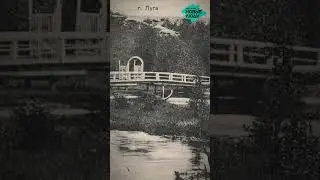 Как выглядела Луга 100 лет назад?🤔 