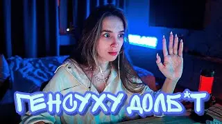 Генсуха орёт