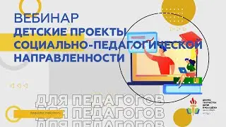 Детские проекты социально-педагогической направленности