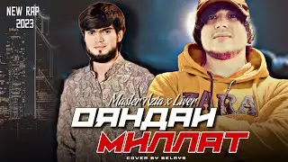 Мастер Азия & Ливер - Ояндаи Миллат / Master Azia & Liver - Oyandai Millat ( MUSIC OFFUCIAL ) 2024
