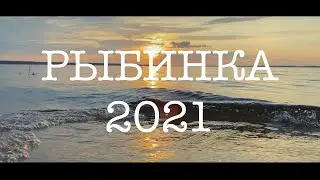 Рыбинка 2021
