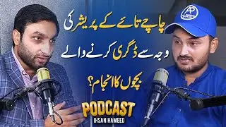 Family Pressure For Student | How to select Degree | Ihsan hameed Podcast | Ehsan Hameed Podcast
