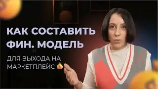 Аня Зверева | Финансовая модель для Вайлдберриз